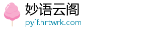 妙语云阁手机访问